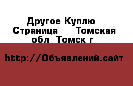 Другое Куплю - Страница 2 . Томская обл.,Томск г.